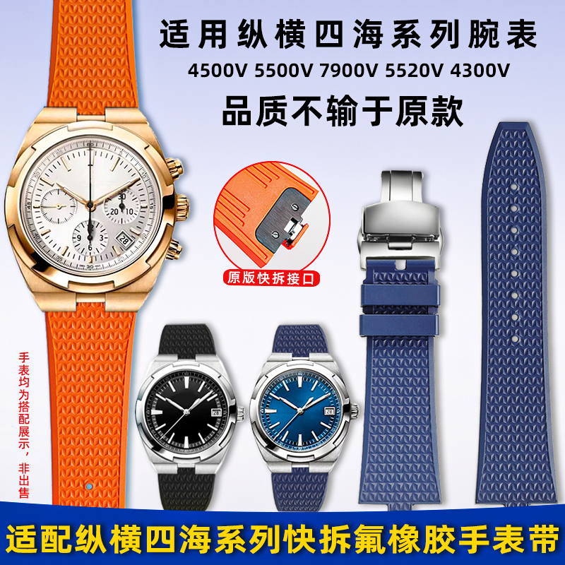 适用江诗丹顿纵横四海氟橡胶表带