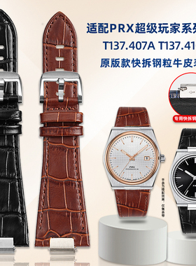 适用1853天梭PRX超级玩家表带T137.407/410真皮表带快拆凸口配件