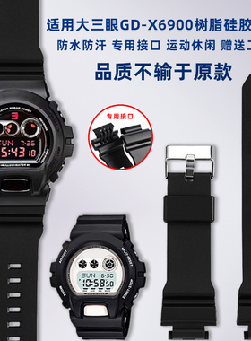 卓磊适配卡西欧GD-X6900手表带男G-SHOCK大三眼树脂硅胶表带配件