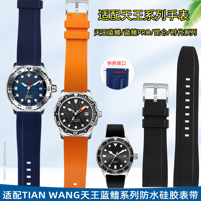 适配Tian Wang天王蓝鳍潜水表蓝鳍Pro昆仑山河系列防水硅橡胶表带