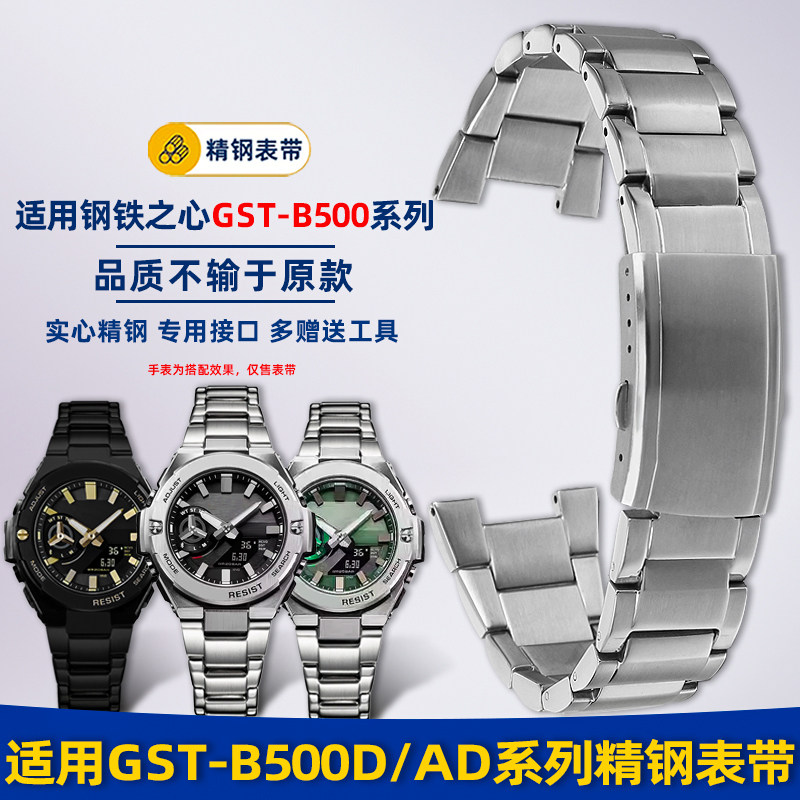 适配卡西欧GST-B500系列精钢表带