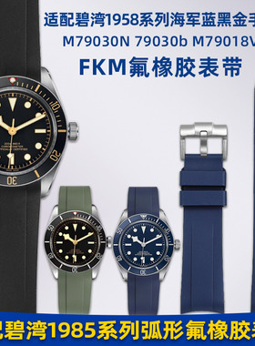 卓磊适用Tudor帝舵1958碧湾M79030N BB58游侠弧形氟橡胶手表带20m