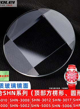 卓磊适用卡西欧SHN-5010 5000 5002 3012玻璃镜面手表配件表蒙子