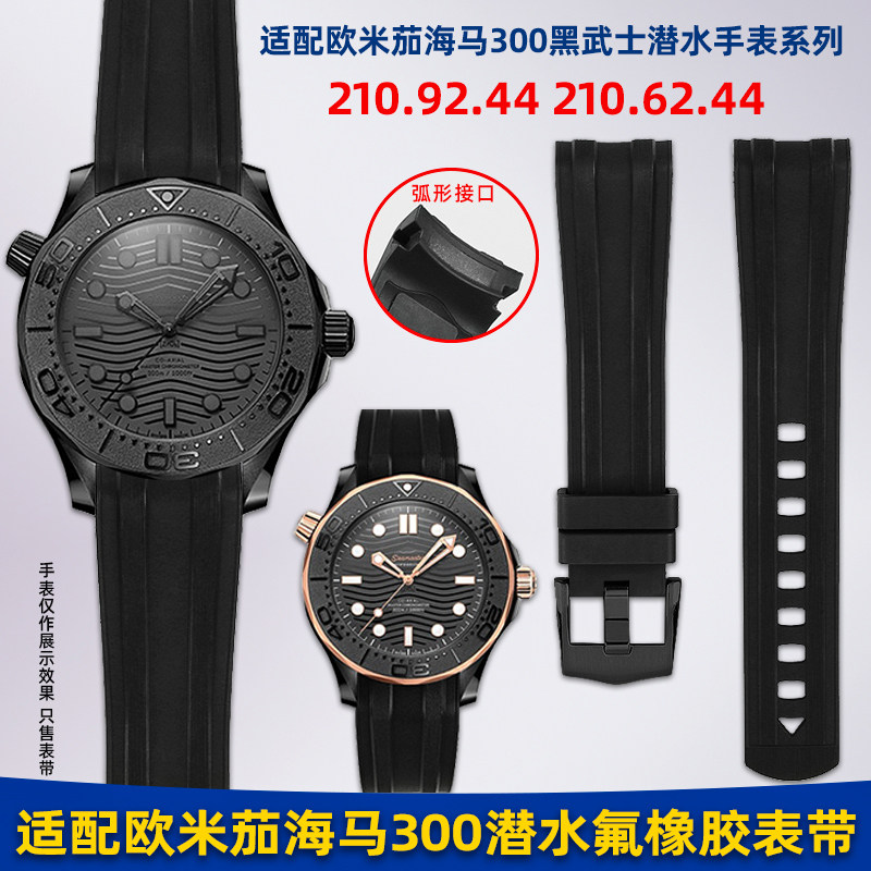 适用Omega欧米茄海马300潜水表黑武士210.62/92氟橡胶手表带 21mm