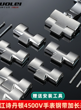 适用VC江诗丹顿纵横四海4500V钢带加长节精钢表扣表带延长节配件