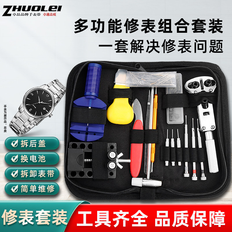 卓磊修表工具套装手表修理表带拆卸器更换电池专用维修开表盖配件