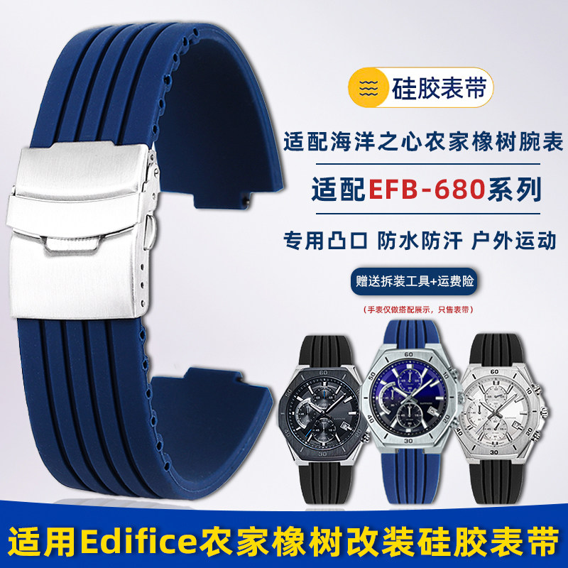 配卡西欧EFB-680硅胶表带