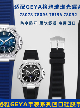 适配GEYA格雅璀璨光辉系列G78095 G78092 G78078防水硅胶手表带男