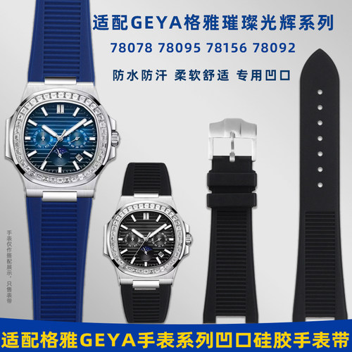 适配格雅璀璨光辉系列硅胶手表带