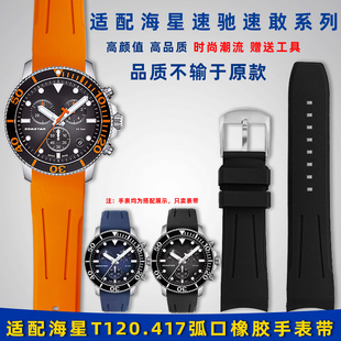 适配天梭1853海星T120.417潜水表带T116速弛系列橡胶手表带男21mm
