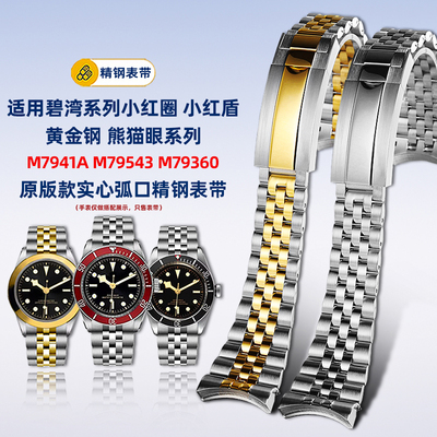适用帝舵碧湾M7941A不锈钢表带