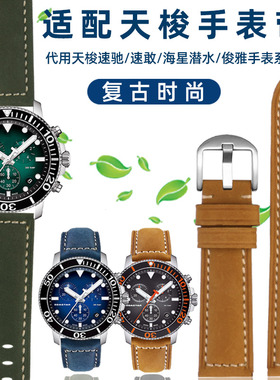 复古真皮手表带男适配天梭1853速驰T116海星速敢PRC200力洛克表链