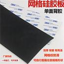 网格硅胶防滑垫片单面3m背胶自粘硅橡胶板加工加厚耐磨网格纹胶垫