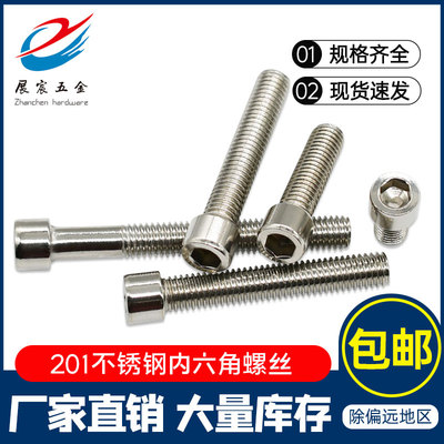 201不锈钢国标圆柱头内六角螺丝