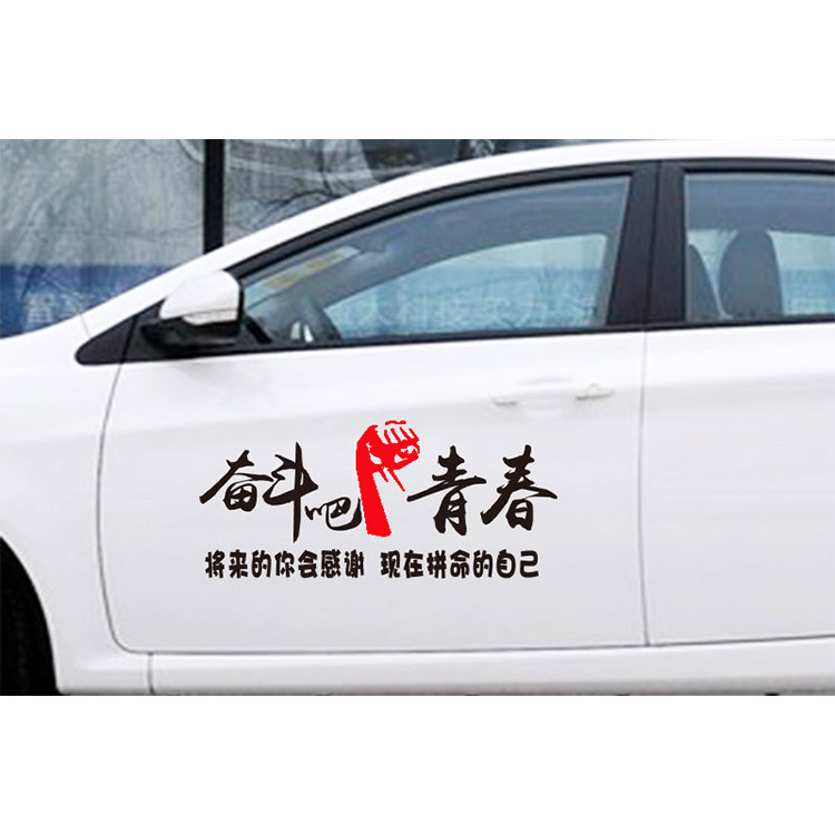 个性创意文字定制反光贴纸奋斗吧汽车装饰贴/反光贴