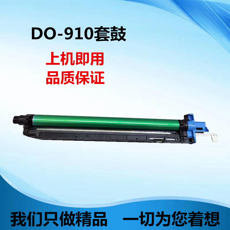 适用于奔图DO-910硒鼓 CM9105dn CM9705dn套鼓 9105 9705 鼓组件