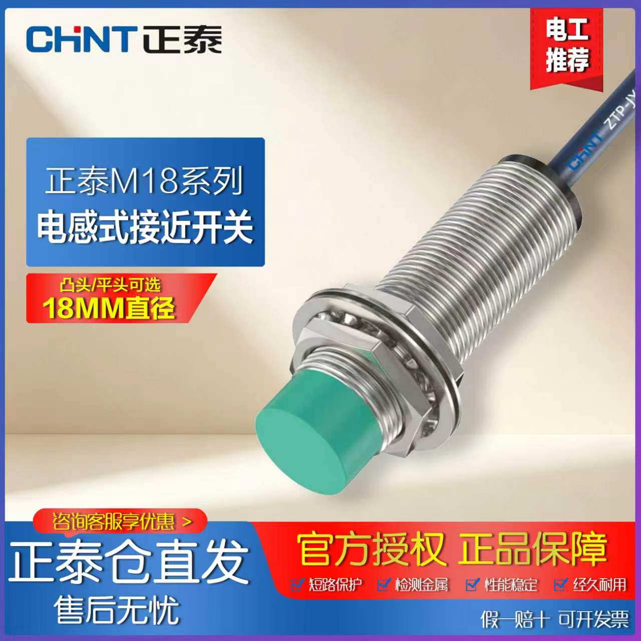 正泰M18电感式防水接近开关