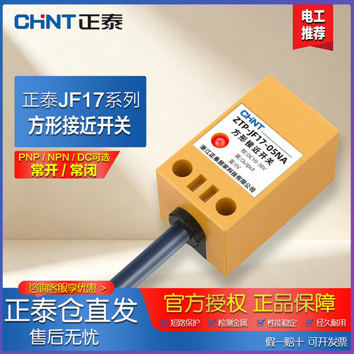 正泰电感式方形接近开关300mA