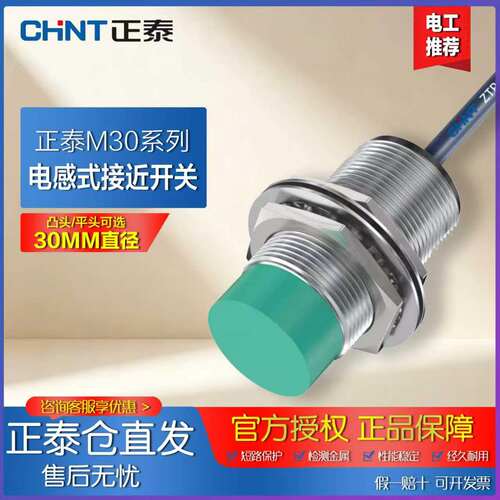 正泰M30抗干扰电感式接近开关
