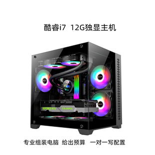 电脑主机 高端intel酷睿12代i5i7游戏办公学习12G独显diy组装