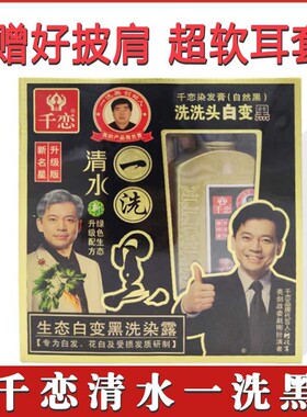 千恋一洗黑一支黑白变黑自然黑色清水光泽不染头皮纯天然植物正品