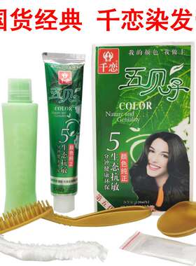 千恋五贝子染发膏正品棕黑金棕