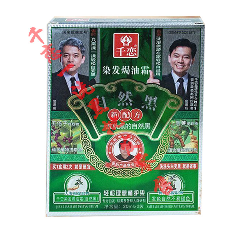 千恋一洗黑专柜正品焗油白变黑色彩染