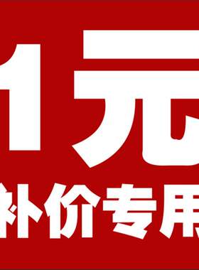 补差价补邮费连接1元 差多少补多少