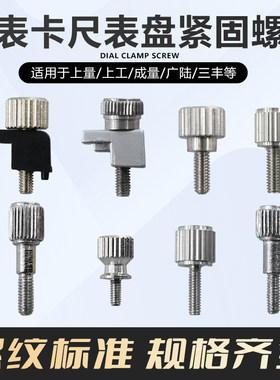 配件上工成量带表卡尺表盘下端紧固螺丝锁紧手拧螺丝上端三丰广陆