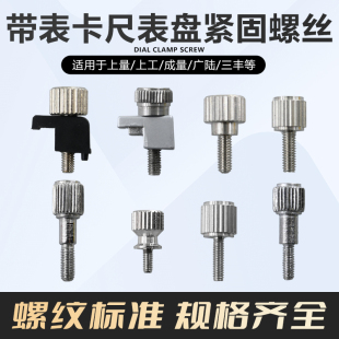配件上工成量带表卡尺表盘下端紧固螺丝 锁紧手拧螺丝 铜片锁紧