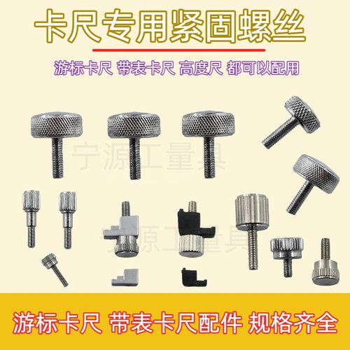 配件螺钉锁紧量具游标卡尺