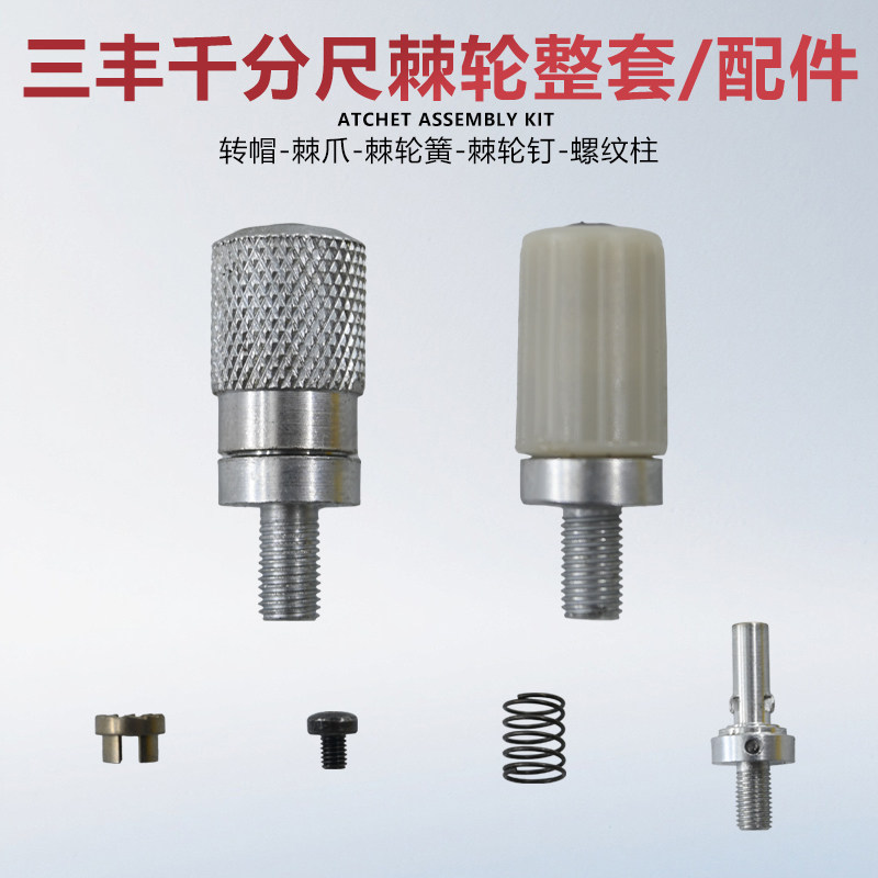三丰外径千分尺棘轮 棘爪千分尺测力装置 金属M4*0.5mm塑料通用型图片