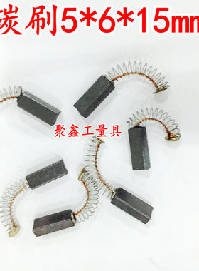 电动工具碳刷 电刷5*6*15MM 电机碳刷 2只一付价格
