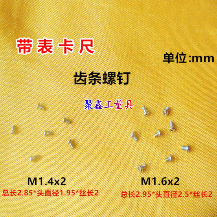 成量哈量上工带表游标卡尺M1.6x2/M1.4x2齿条螺丝 螺钉量具配件