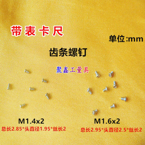成量哈量上工带表游标卡尺M1.6x2/M1.4x2齿条螺丝 螺钉量具配件