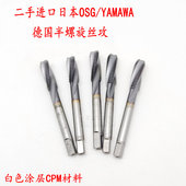 二手进口日本OSG YAMAWA德国半螺旋丝攻半旋丝锥白色涂层CPM材料