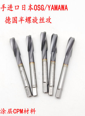 二手进口日本OSG/YAMAWA德国半螺旋丝攻半旋丝锥白色涂层CPM材料