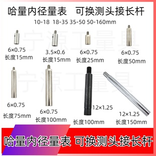 哈量内径量表百分表50-160配件可换测头接长杆加长杆延长杆连接杆