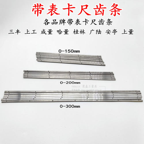 上成桂量上工靖江广陆三丰带表卡尺可用150 200 300齿条