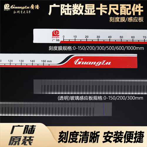 广陆电子数显卡尺刻度膜0-150-300-500mm定栅反射栅感应板保护膜