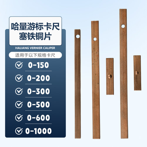 游标卡尺塞铁铜片哈量