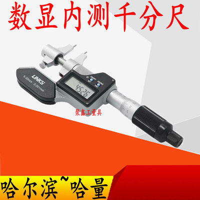 哈量数显内径内测内尺寸千分尺5-30/25-50mm0.001测量内孔电子尺