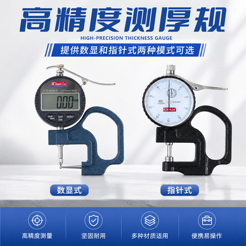 上海川陆G型指针数显测厚0-10mm/0.01mm测厚规厚度表百分尺跨度30