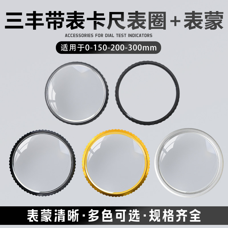 国产三丰款带表卡尺150-200-300mm表壳表盖内径36.05/41量具配件