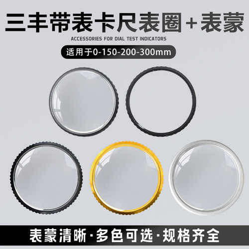 国产三丰款带表卡尺150-200-300mm表壳表盖内径36.05/41量具配件