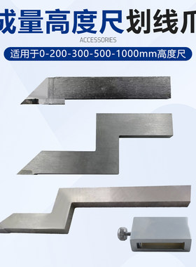 成量高度游标卡尺0-300-500-1000划线爪硬质合金划线头量具配件