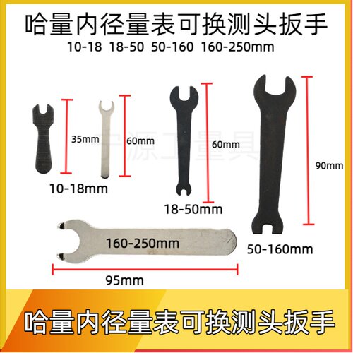 哈量内径量表10-18-35-160-250mm可换测头螺母扳手