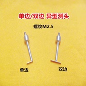 百分表高度规深度计M2.5平面测针T型测头异形测头测针量具配件