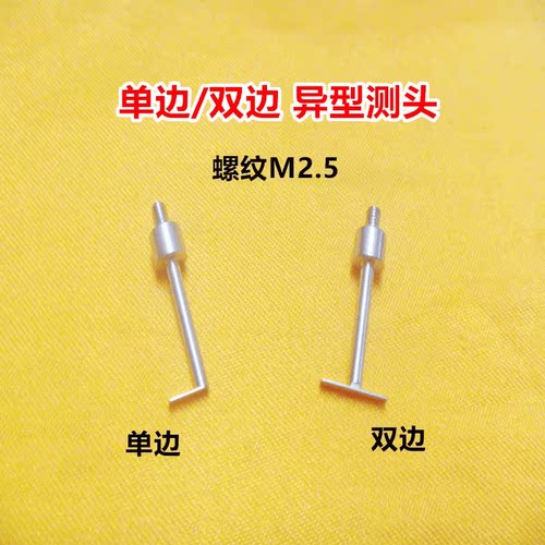 百分表高度规深度计M2.5平面测针T型测头异形测头测针量具配件