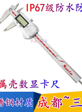 成都三陆IP67防油防水数显卡尺不锈钢高精度电子游标卡尺0-150mm
